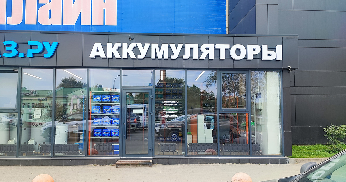 Вход в магазин аккумуляторы в Вологде на Пошехонском шоссе 18кC